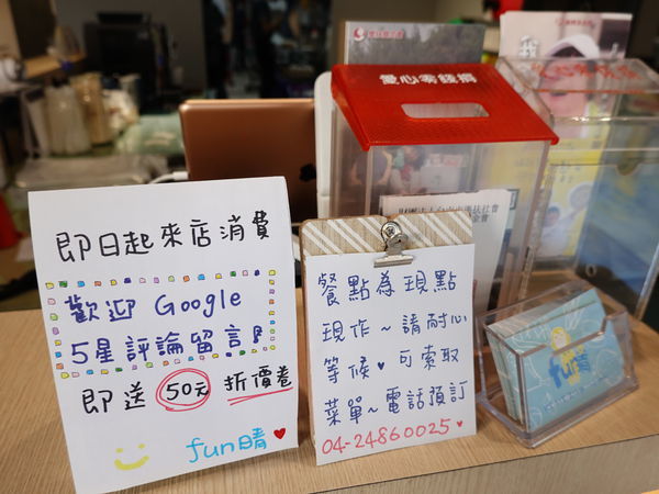 google評論送折價券-fun晴輕食餐廳 (2).JPG