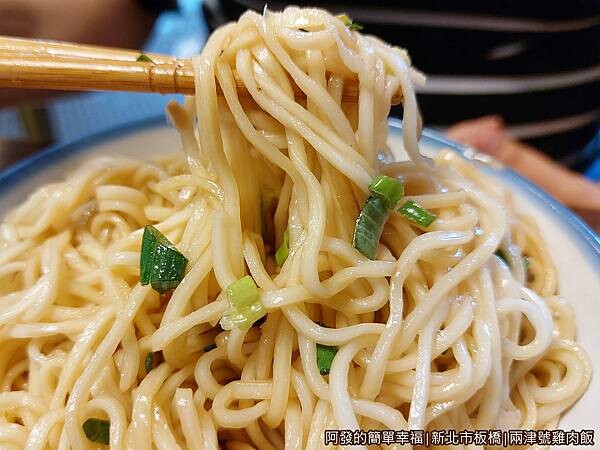 兩津號雞肉飯09-香蔥雞油拌麵.jpg
