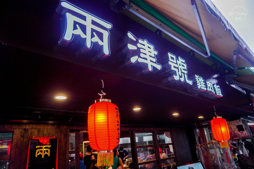 板橋新埔站美食兩津號雞肉飯 超高質感小吃店x排隊美食 - 微笑娃生活旅行