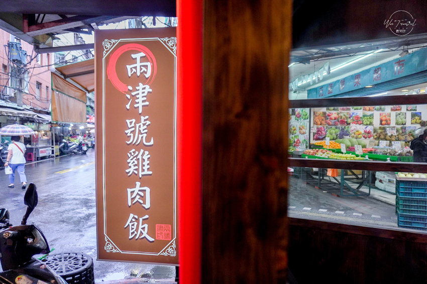 板橋新埔站美食兩津號雞肉飯 超高質感小吃店x排隊美食 - 微笑娃生活旅行