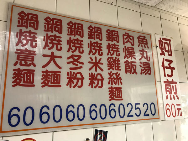 （台南安南）胡金龍大愛！在地人才知道隱藏版５０年老店 料好實在鍋燒意麵 甜甜的肉燥飯讓人一口接一口-好客至