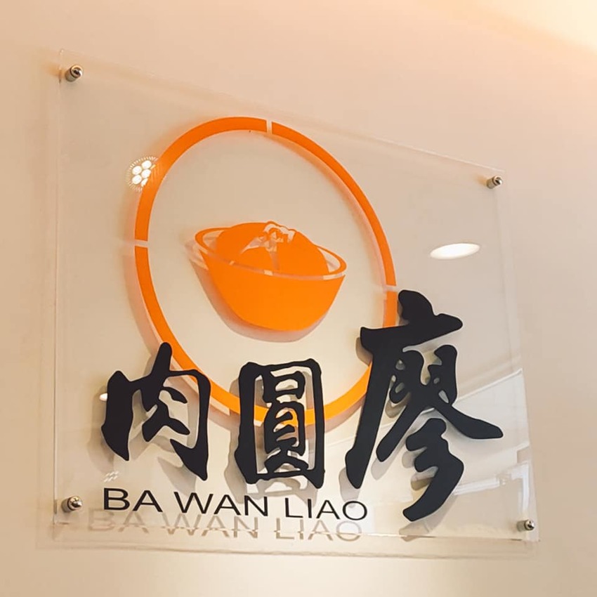 台式小吃店也能非常的乾淨明亮✨位於新莊捷運站附近的肉圓廖，用餐感受非常的好，完全不會有一般小吃店常見的油膩感。