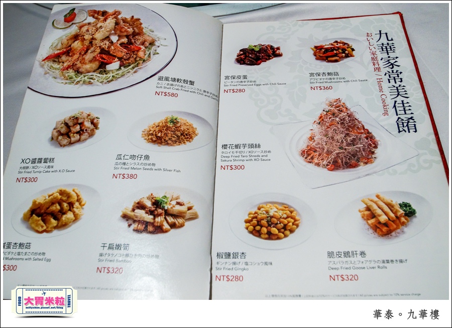 台北粵菜料理推薦@華泰王子大飯店九華樓@大胃米粒0064.jpg