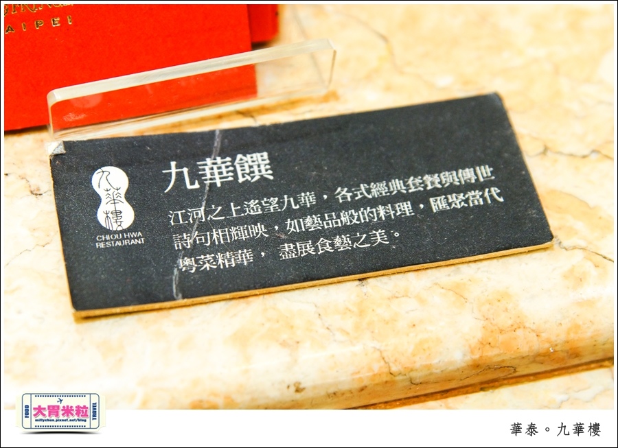 台北粵菜料理推薦@華泰王子大飯店九華樓@大胃米粒0011.jpg