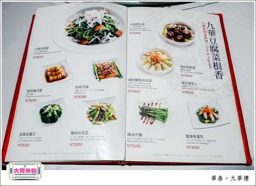 台北粵菜料理推薦@華泰王子大飯店九華樓@大胃米粒0067.jpg