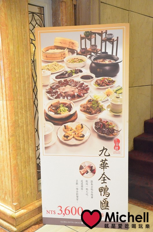 華泰王子大飯店-九華全鴨匯