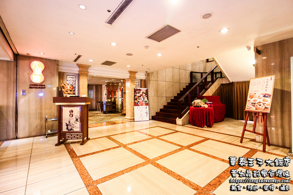 華泰王子大飯店(九華樓)：水晶台北美食推薦：華泰子王大飯店-九華樓