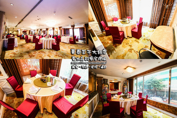 華泰王子大飯店(九華樓)：水晶台北美食推薦：華泰子王大飯店-九華樓