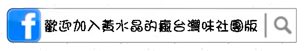 華泰王子大飯店(九華樓)：水晶台北美食推薦：華泰子王大飯店-九華樓