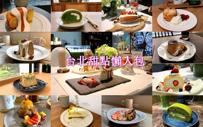 台北甜點懶人包.jpg