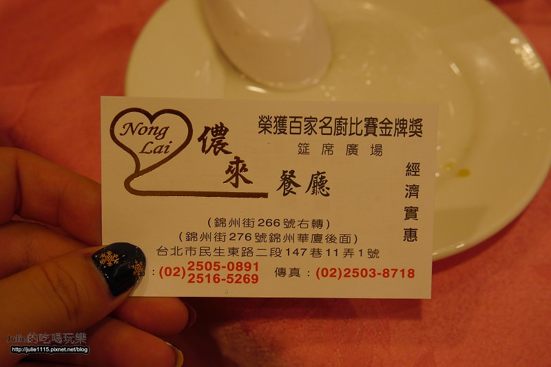 台北●餐廳●儂來餐廳(台菜、辦桌、桌菜)(行天宮站)