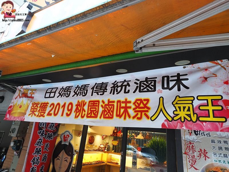 桃園平鎮美食-田媽媽傳統滷味-乾式滷味香滑好吃,屢屢得勝常拿冠軍 (邀約) @民宿女王芽月-美食.旅遊.全台趴趴走