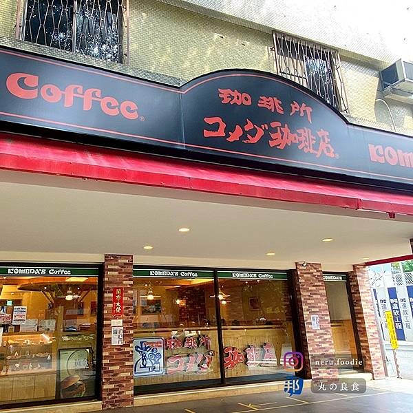 台北市松山區客美多咖啡 Komeda｜連鎖名古屋風情早午餐推薦 @neru.foodie / 丸の良食