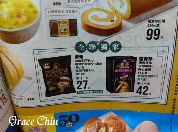 檀島奶皇流沙包風味洋芋片 檀島極品蛋撻風味夾心曲奇 全聯專賣 全聯獨賣