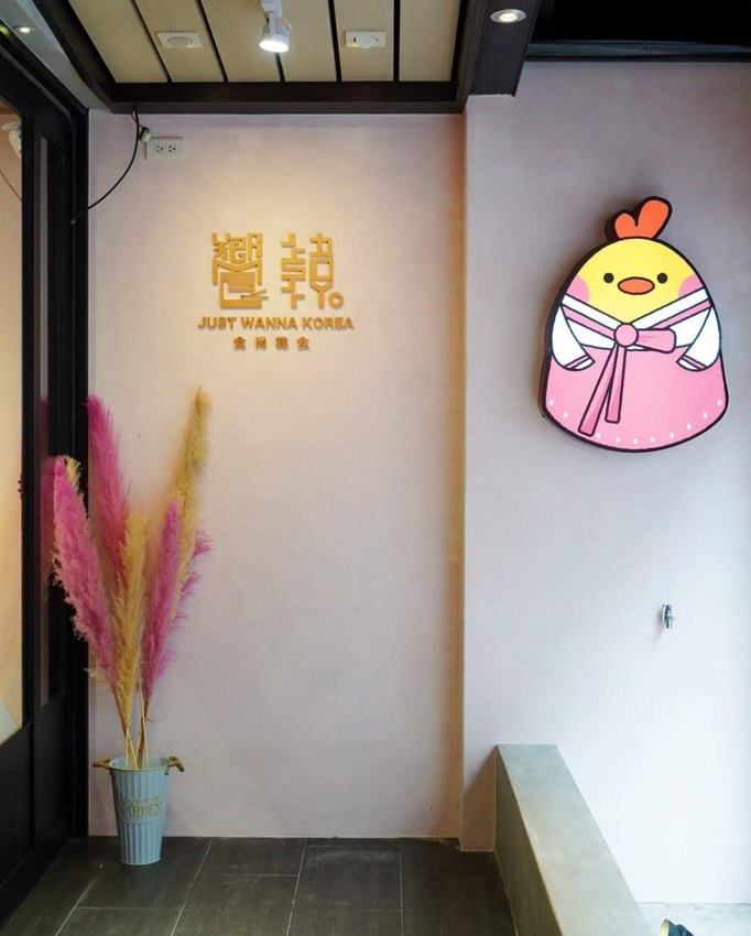 台北東區巷弄新開幕韓式料理『饗韓 食尚韓食』,免費韓服體驗、網美打卡牆讓你拍個夠,喜愛韓式料理的朋友又多一個選擇啦! - 阿華田的美食日記