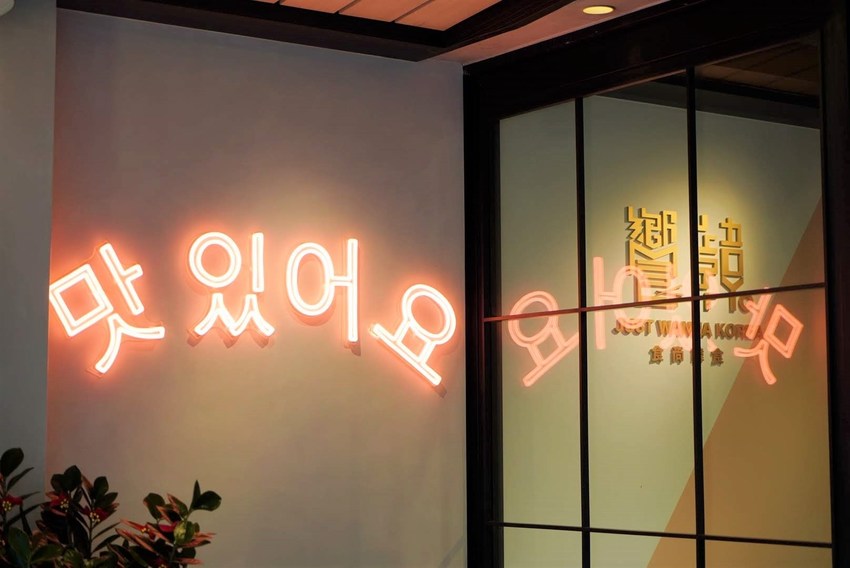 台北東區巷弄新開幕韓式料理『饗韓 食尚韓食』,免費韓服體驗、網美打卡牆讓你拍個夠,喜愛韓式料理的朋友又多一個選擇啦! - 阿華田的美食日記