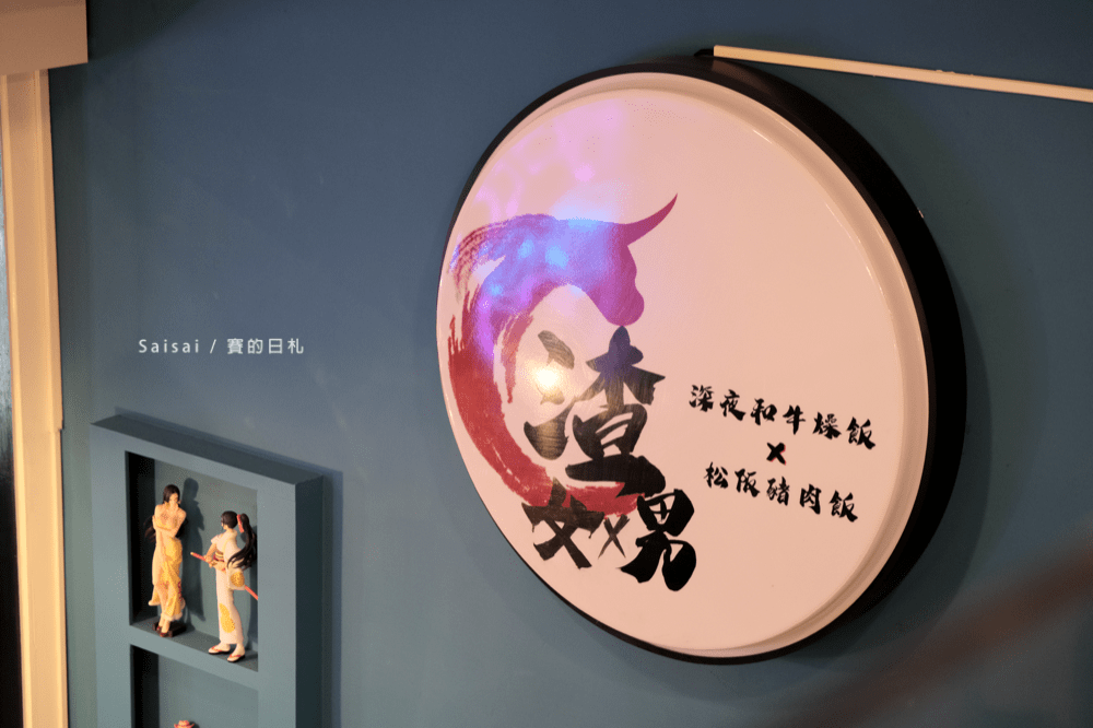 渣女渣男•深夜和牛燥飯 深夜食堂 台中宵夜 和牛肉臊飯 和牛 台中北區美食餐廳 賽的日札-11-min.png