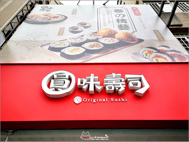 圓味壽司 - 005.jpg 圓味壽司 - 005.jpg
