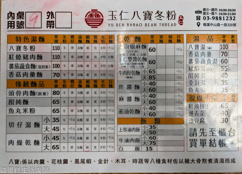【宜蘭食記】玉仁八寶冬粉(1號店) 【宜蘭食記】玉仁八寶冬粉(1號店)