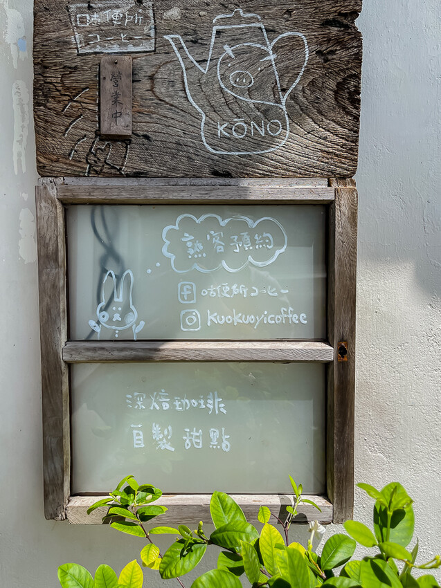 咕便所咖啡 x 美濃超隱密預約制咖啡店