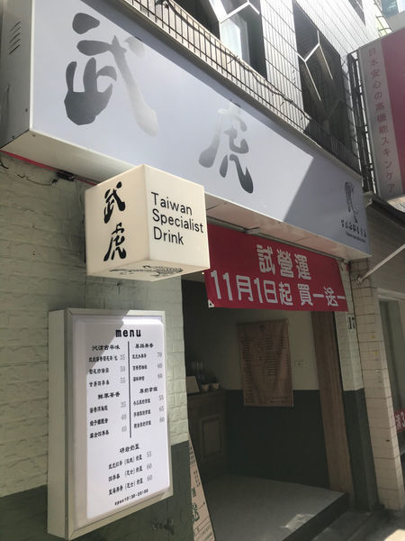 （忠孝敦化）明星插旗東區手搖飲！各種手搖飲料不可錯過 綠豆蒜、菊花普洱清涼消暑-武虎