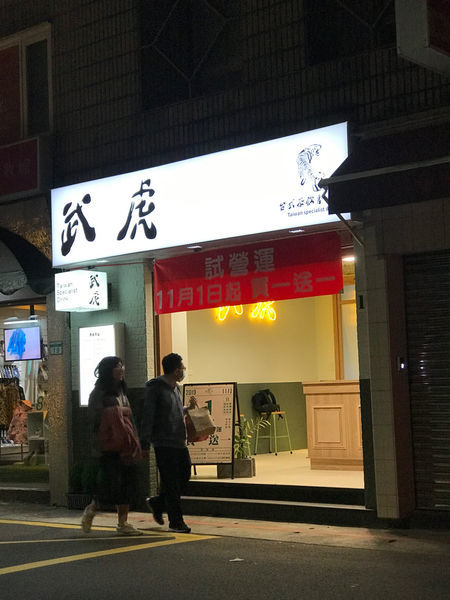 （忠孝敦化）明星插旗東區手搖飲！各種手搖飲料不可錯過 綠豆蒜、菊花普洱清涼消暑-武虎