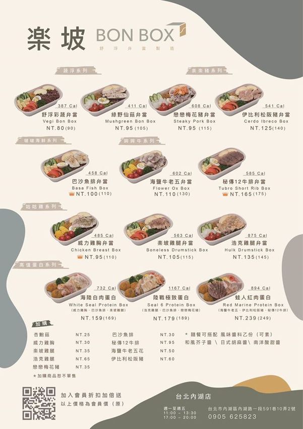 楽坡Bon Box 內湖店/錦州店 內湖科學園區/中山國中站 低油低卡餐盒外帶外送 健康餐盒也可以很好吃 - ifunny 艾方妮的遊樂場