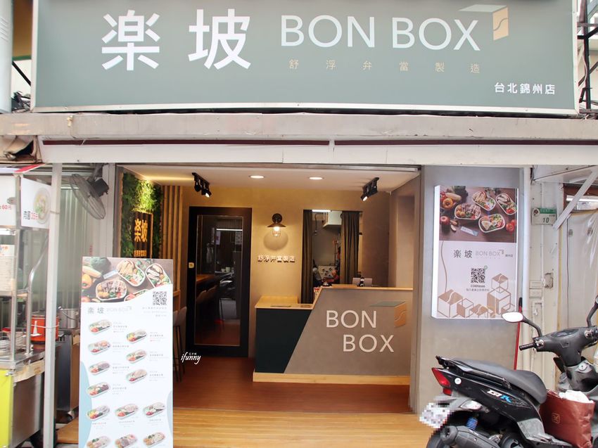 楽坡Bon Box 內湖店/錦州店 內湖科學園區/中山國中站 低油低卡餐盒外帶外送 健康餐盒也可以很好吃 - ifunny 艾方妮的遊樂場