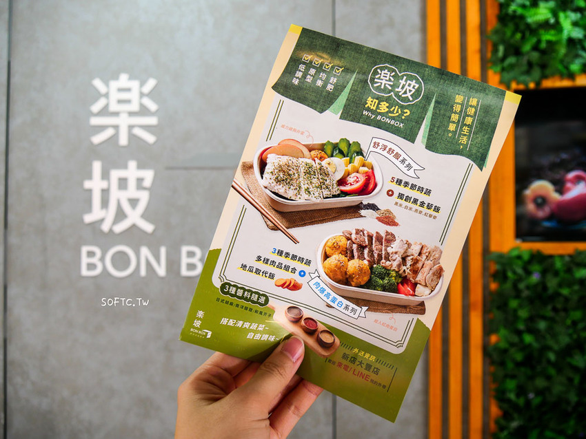 新店健康餐盒推薦》楽坡Bon Box新店新豐店●楽坡新開幕!雞胸加厚加大! 平價低卡大份量舒浮便當 - 軟西，遊記