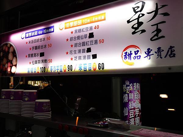 桃園2020星大王冬季熱甜湯 (6).JPG