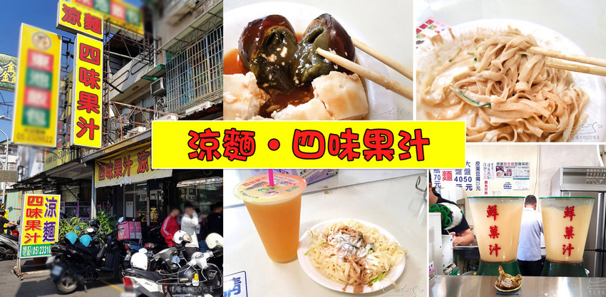 專業噗嚨共MISO吃走 四味果汁涼麵 嘉義涼麵推薦 coverphoto.jpg