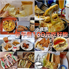 小資族早午餐 小資族早午餐