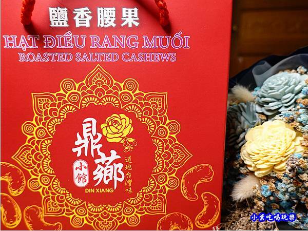 鹽香腰果-鼎薌小館 (3).jpg