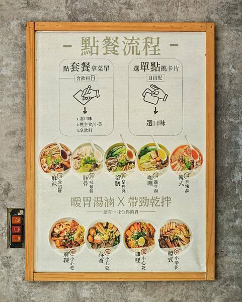 【台北松山】潮味決湯滷專門店 台北三民分社，最潮滷味店，吃法多元，傳統加創新，RFID卡片結帳快速，衛生又乾淨