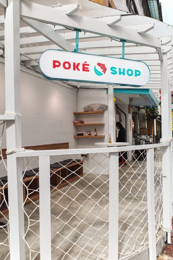 Poké Shop波克蔬夏威夷生魚飯