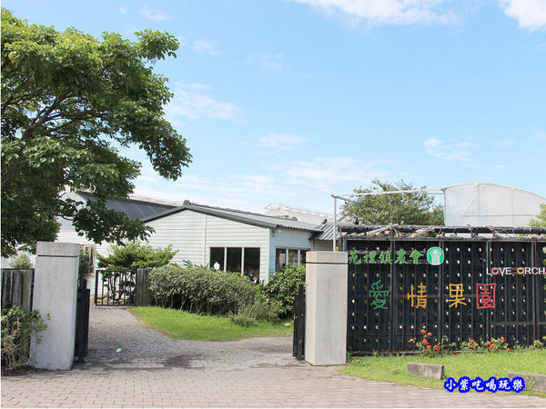 苑裡-愛情果園 (22).jpg