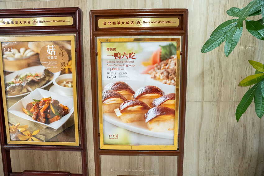 台北福華大飯店江南村｜一鴨三吃不稀奇，新推出掛爐櫻桃鴨一鴨六吃才是真功夫！父親節就訂這，烤鴨控不能錯