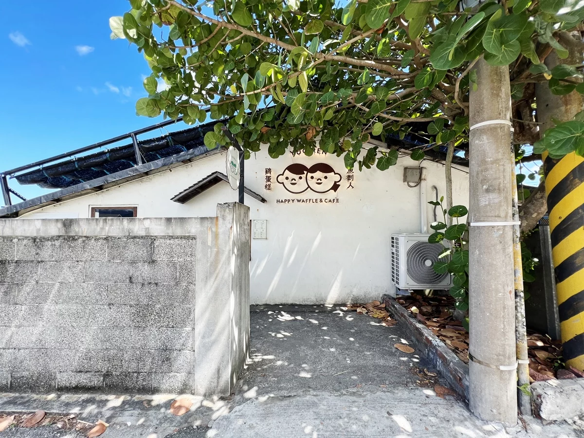 花蓮|魚刺人雞蛋糕咖啡館 新城老屋文青小店/舒服看海下午茶景點(2022/8月) - 佐伊時尚玩樂誌