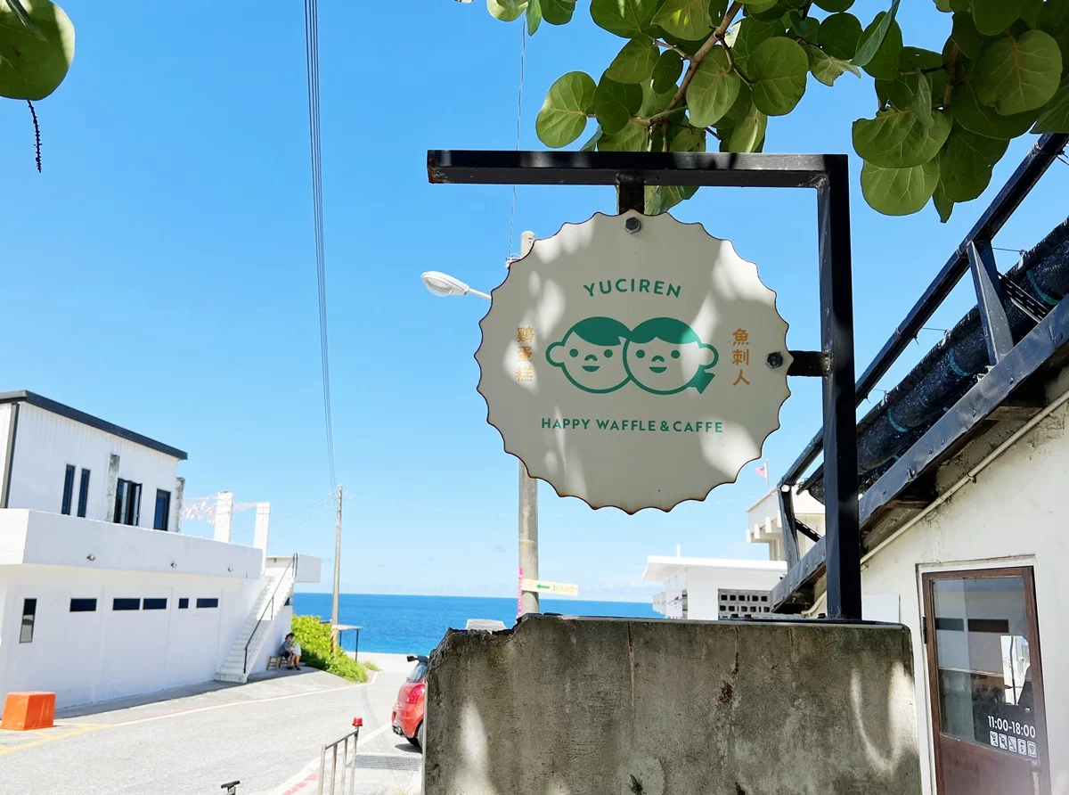 花蓮|魚刺人雞蛋糕咖啡館 新城老屋文青小店/舒服看海下午茶景點(2022/8月) - 佐伊時尚玩樂誌