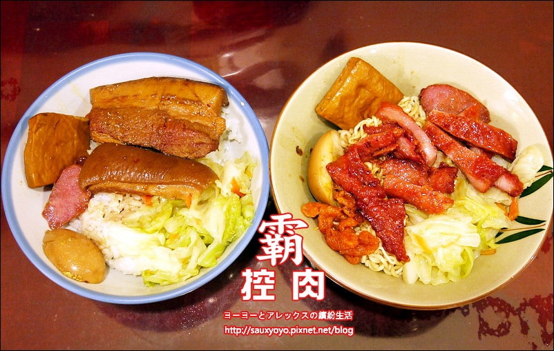 【台北】霸控肉 ~ 台北車站古早味美食 飄香三代控肉飯 / 近台北車站、捷運中山站