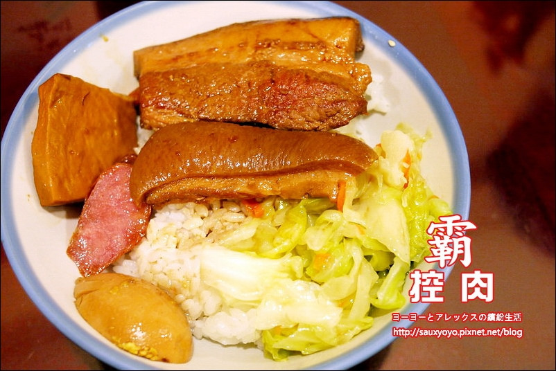 【台北】霸控肉 ~ 台北車站古早味美食 飄香三代控肉飯 / 近台北車站、捷運中山站