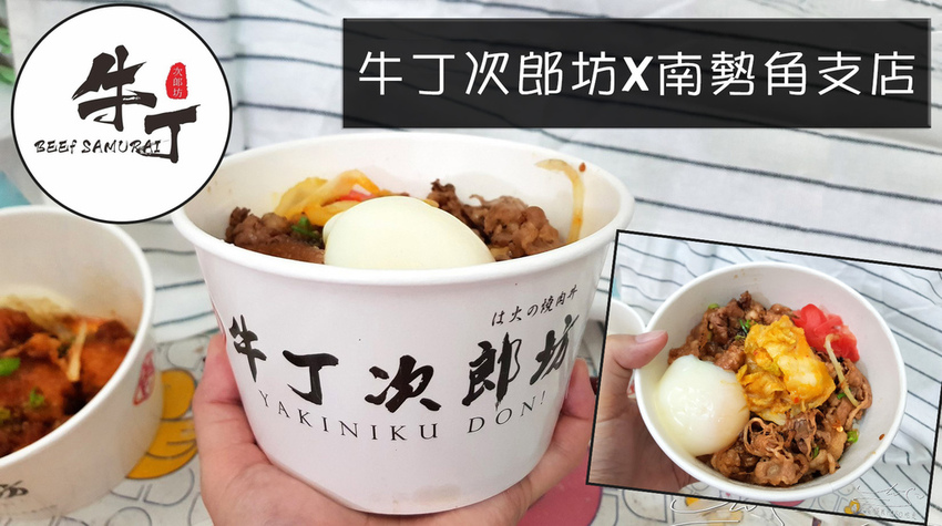 牛丁次郎坊南勢角支店 外帶 專業噗嚨共MISO吃走 coverphoto.jpg