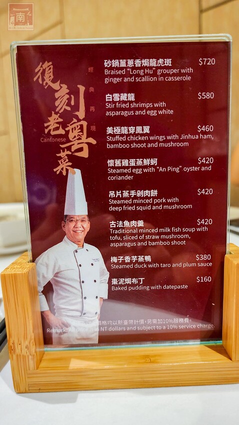 【臺南美食】“復刻老粵菜”經典再現，香港籍袁東海主廚重新演繹幾近失傳的廣東老菜，美極龍穿鳳翼、吊片蒸手剁肉餅、白雪藏龍等，每道160元起~彩豐樓粵式餐廳  - 南人幫
