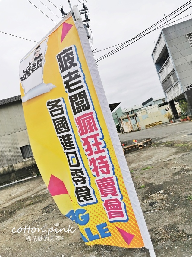 直擊進口零食直播千坪大倉庫！團購超夯商品疲老闆直播現場直接帶回家～ - 棉花糖的天空