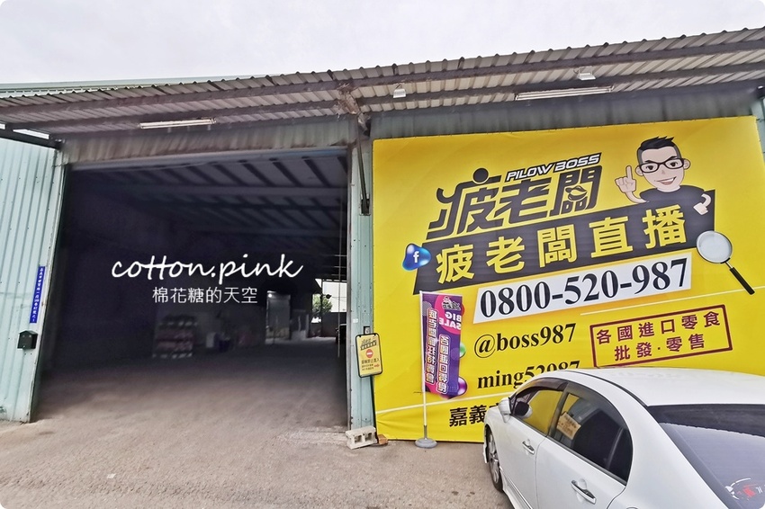 直擊進口零食直播千坪大倉庫！團購超夯商品疲老闆直播現場直接帶回家～ - 棉花糖的天空