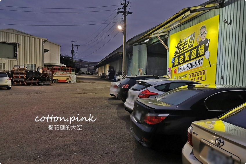 直擊進口零食直播千坪大倉庫！團購超夯商品疲老闆直播現場直接帶回家～ - 棉花糖的天空