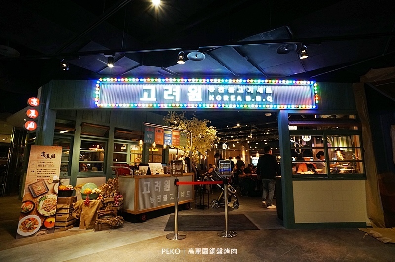 高麗園銅盤烤肉.中壢美食.中壢韓式料理.銅盤烤肉.韓式料理吃到飽.大江購物中心美食.高麗園. 高麗園銅盤烤肉.中壢美食.中壢韓式料理.銅盤烤肉.韓式料理吃到飽.大江購物中心美食.高麗園.