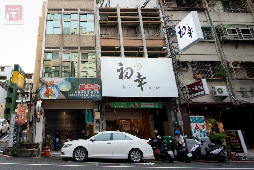【臺南美食】海味十足的北海道烏賊飯｜外帶外送限定款餐點｜加入會員送200元折價券｜飯店主廚的日料餐廳｜日式便當｜中華料理~~初幸居食屋 - 南人幫