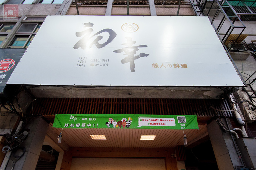 【臺南美食】海味十足的北海道烏賊飯｜外帶外送限定款餐點｜加入會員送200元折價券｜飯店主廚的日料餐廳｜日式便當｜中華料理~~初幸居食屋 - 南人幫