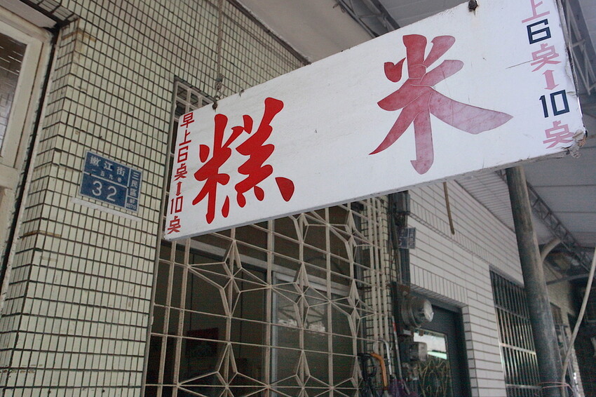高雄市三民區吃。高雄美食｜三民區。「嫩江街無名米糕」隱身在巷弄裡飄香超過半世紀老字號，物價飛漲時代竟然還有銅板價